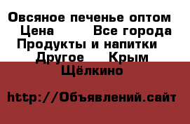 Овсяное печенье оптом  › Цена ­ 60 - Все города Продукты и напитки » Другое   . Крым,Щёлкино